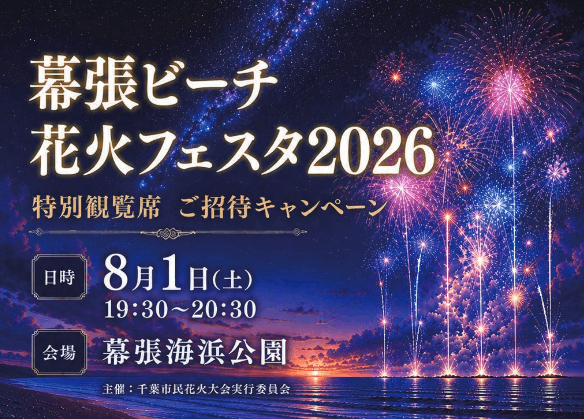 幕張ビーチ花火フェスタ2026 特別観覧席ご招待キャンペーン